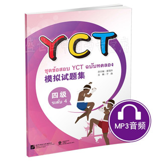 หนังสือข้อสอบ YCT ระดับ 4 YCT 模拟试题集（4 级）ชุดข้อสอบ YCT ระดับ 4+ MP3