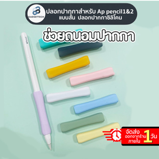 [ pencil1&amp;2 แบบสั้น ❗] เคสปากกาสำหรับAp pencil1&amp;2 แบบสั้น ปลอกปากกาซิลิโคน ปลอกปากกา เคสปากกา ปลอกสำหรับไอแพด แบบสั้น