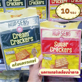 แครกเกอร์ Hub Seng หูหิ้ว น้ำหนักห่อละ 225g