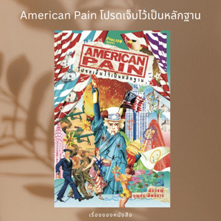 (พร้อมส่ง) หนังสือ American Pain โปรดเจ็บไว้เป็นหลักฐาน  ผู้เขียน: สิรวิชญ์ บุญประสิทธิการ