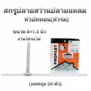 PROFAST สกรูปลายสว่านปลายแหลม ใช้งานอเนกประสงค์ หัวบัททอน(หัวร่ม) ขนาด 8x1.5 นิ้ว(แพค 50 ตัว) เจาะง่าย ยึดแน่น