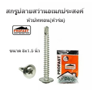 PROFAST สกรูปลายสว่านอเนกประสงค์ หัวบัททอน(หัวร่ม) ขนาด 8x1.5 นิ้ว(แพค 50 ตัว)เจาะง่าย ยึดแน่น เคลือบสารกันสนิม(แปเหล็ก)