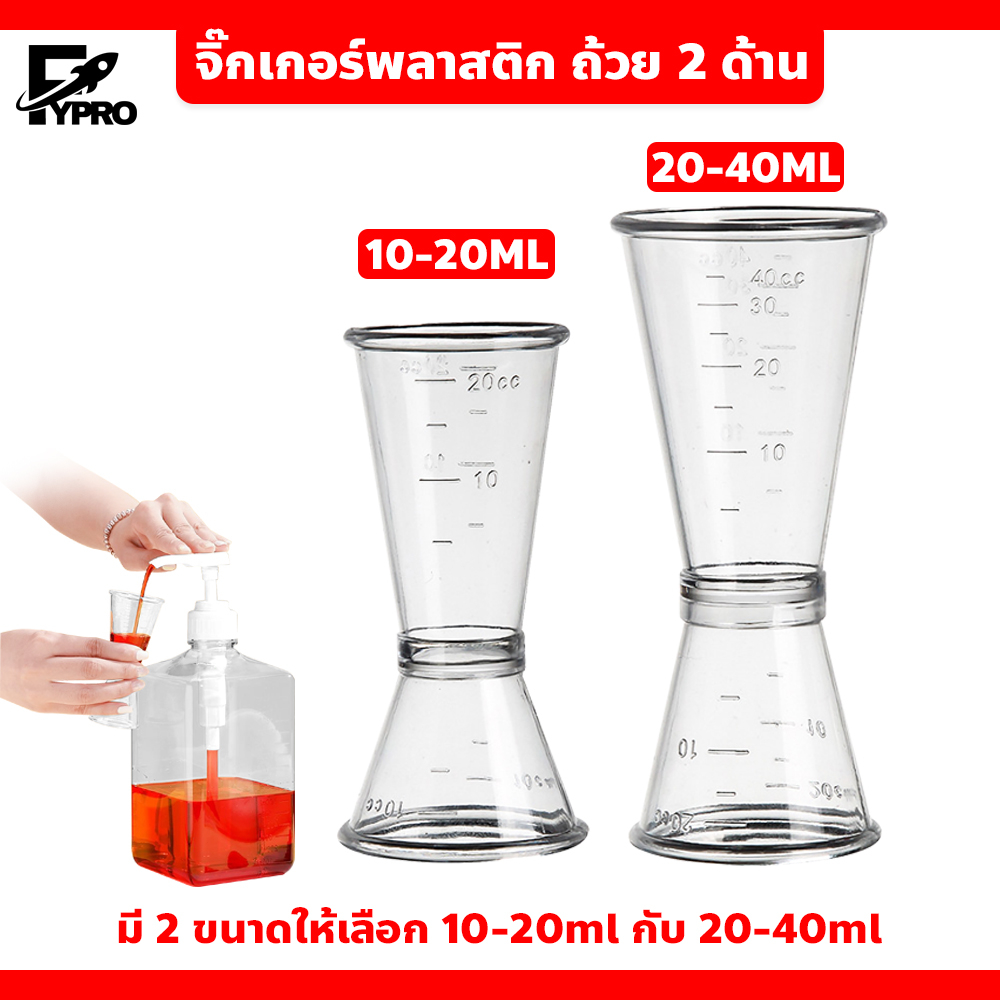 FYP จิ๊กเกอร์พลาสติก ถ้วย 2 ด้าน  Plastic Jigger แก้วตวง ค็อกเทล น้ำเชื่อม อุปกรณ์ชงชานมไข่มุก