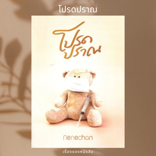 (พร้อมส่ง) หนังสือ โปรดปราณ  ผู้เขียน: Nenechan