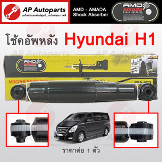 พร้อมส่ง ! AMADA โช้คอัพหลัง Hyundai H1 เบอร์ 55300-4H050