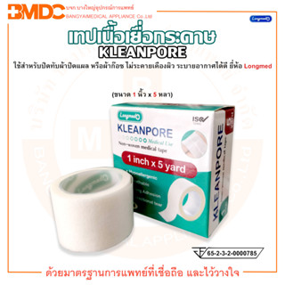 เทปเนื้อเยื่อกระดาษ ขนาด 1 นิ้ว x 5 หลา KLEAN PORE ยี่ห้อ Longmed (ลองเมด)