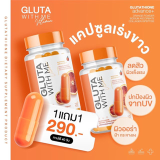 [ ซื้อ 1 แถม 1 ]🍊🧤แคปซูลเร่งขาว (สำหรับคนขาวยาก) | GLUTA WITH ME 💫 ของแท้ 100% รับตรงจากบริษัท