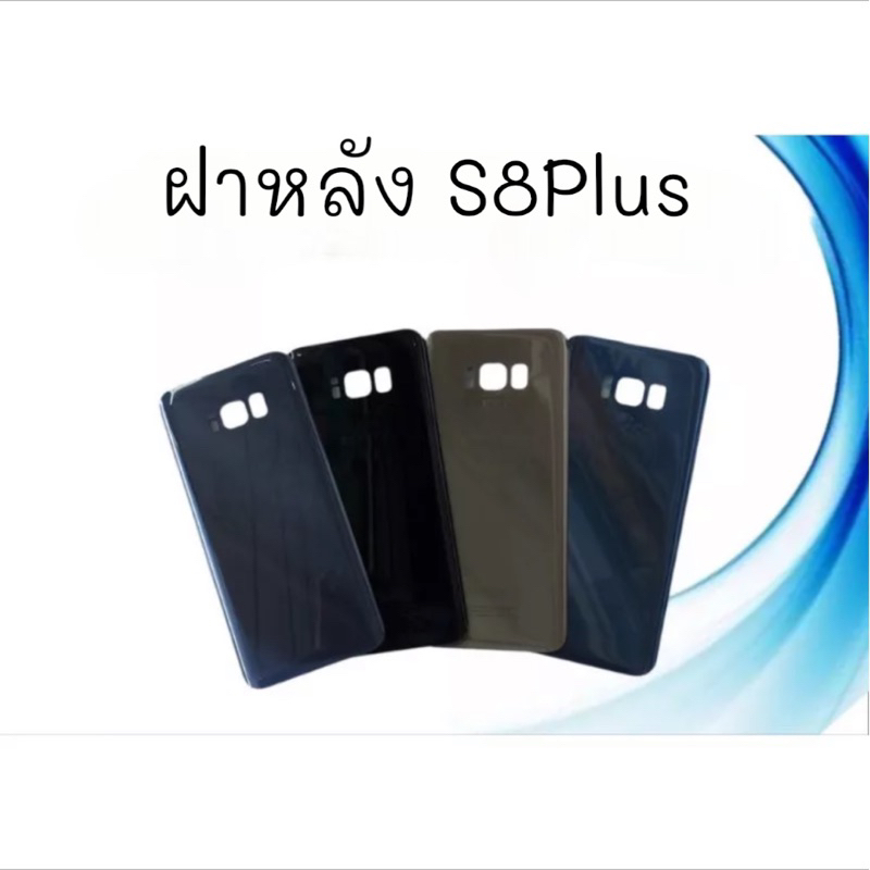 ฝาหลัง S8Plus/S8 Plus/S 8 Plus F/L เอส8พลัส ฝาหลังโทรศัพท์ ฝาหลังมือถือ ฝาหลัง เอส8พลัส ฝาหลัง