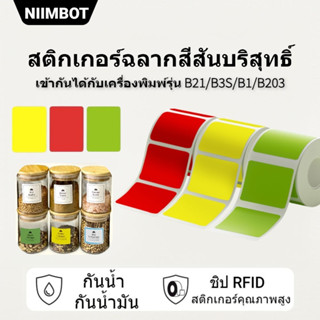 NIIMBOT B21/ B3S/ B1/ B203 กระดาษสติกเกอร์ฉลากสีบริสุทธิ์ บาร์โค้ด ป้ายราคา ขนาด ป้ายชื่อ กันน้ำ กันน้ำมัน