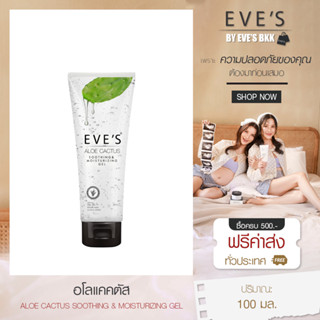 EVES อโลแคคตัส เติมความชุ่มชื้นให้ความสดชื่นสบายผิว ลดอาการบวมแดงจากแสงแดด คนท้องใช้ได