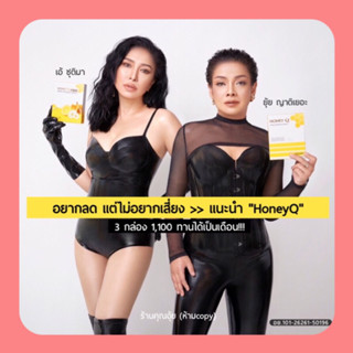 ✅ของแท้💯HoneyQ ไม่แท้คืนเงิน‼️ฮันนี่คิว By เอ้ชุติมา คุมหิวอิ่มนาน ลดความอยากอาหาร บล็อคและเบริ์นไขมัน