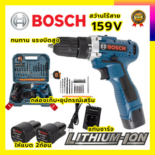 (ลดพิเศษ50B. งานนำเข้าไต้หวัน)BOSCH สว่านไร้สาย 159v สว่านขันน็อต  รับปะกันตรงปกไม่จกตา👍👍👍(AAA)