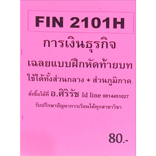 FIN2101 การเงินธุรกิจ (H)เฉลยแบบฝึกหัดท้ายบท ใชเได้ทั่งส่วนกลางและส่วนภูมิภาคเฉลยโดยท่านอาจารย์ ศิริรัช