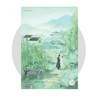 ลูบคมองครักษ์สวมรอย เล่ม 3 -4/ นักเขียน : จิ่วเยวี่ยหลิวหั่ว, Jiu Yue Liu Huo  นักแปล : เม่นน้อย