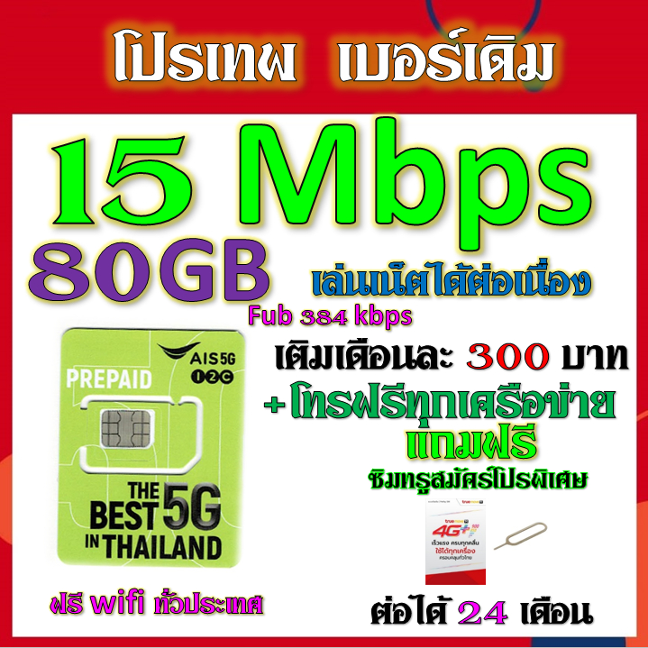 AIS 4/6/15 Mbps ไม่ลดสปีด+โทรฟรี เล่นไม่อั้น เบอร์เดิมสมัคร์ได้