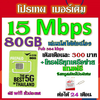 ✅AIS 4/6/15 Mbps ไม่ลดสปีด+โทรฟรี เล่นไม่อั้น  เบอร์เดิมสมัคร์ได้✅