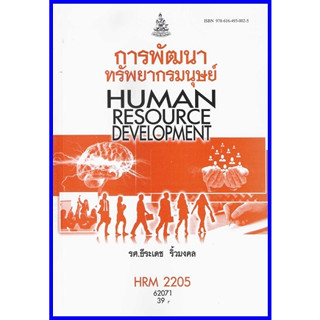 ตำราเรียนราม HRM2205 / HR301 การพัฒนาทรัพยากรมนุษย์