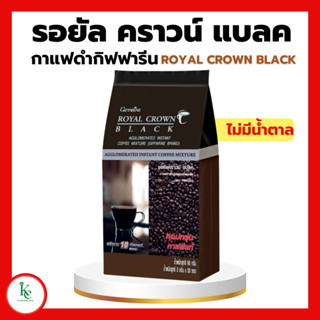 รอยัล คราวน์ แบลค กาแฟดำ กิฟฟารีน สำเร็จรูป ชนิดเกล็ด  ROYAL CROWN BLACK COFFEE GIFFARINE