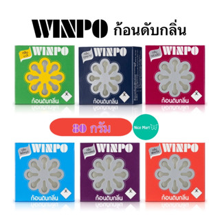 WINPO  วินโป ก้อนดับกลิ่น  กล่องกระดาษ ไล่แมลง ขนาด 80 กรัม