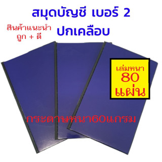 สมุดบัญชี,สมุดเบอร์ 2 ขนาด19x31ซม. (ปกเคลือบ-สีน้ำเงิน-80 แผ่น-เล่มหนา) (เล่ม)