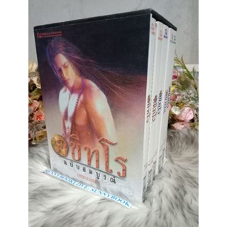 อขิทโร ฉบับสมบูรณ์ พร้อม boxset วรรณวรรธน์ ณบ้านวรรณกรรม