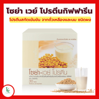 โปรตีน กิฟฟารีน โซย่าเวย์โปรตีน SOYA-WHEY PROTEIN GIFFARINE โปรตีนเข้มข้นจากถั่วเหลืองและนม ไม่ใส่น้ำตาล