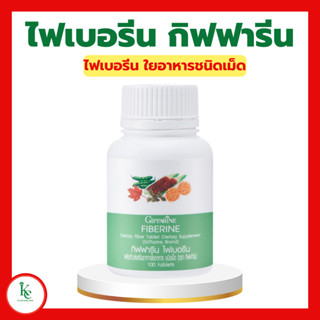 ไฟเบอร์ ไฟเบอรีน กิฟฟารีน Giffarine Fiberine ใยอาหารชนิดเม็ด ขับถ่าย ควบคุมน้ำหนัก ลดคลอเรสเตอรอล