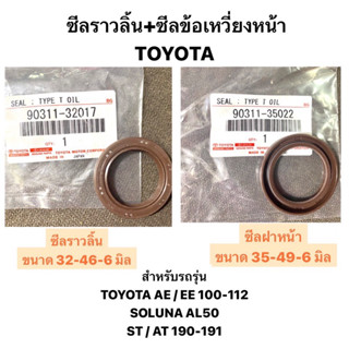 ซีล ซีลราวลิ้น ซีลข้อเหวี่ยงหน้า TOYOTA AE100 AE EE 4AFE 5AFE SOLUNA AL50 ST190  AT 191 NCP42 โตโยต้า สายพานราวลิ้น