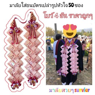 พวงมาลัยใส่ธนบัตรรูปหัวใจ(ผ้า)30ซอง พวงมาลัยใส่ธนบัตรเปล่า มาลัยรับปริญญา