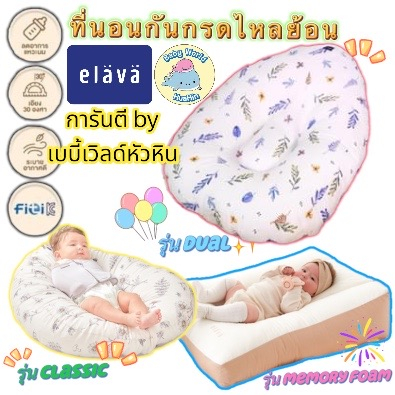 ส่งด่วนทุกวัน Elava ที่นอนเด็ก ที่นอนกันกรดไหลย้อน ที่นอนกันกรดไหลย้อน ที่นอนกันแหวะนม ที่นอนเด็กแรก