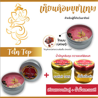 โปรเทียนแบบตลับคู่ +น้ำผึ้งและเนยกี