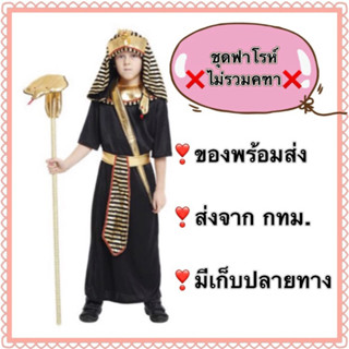 ชุดฟาโรห์ 💢S M L XL 💢 pharoah ชุดฟาโร อียิปต์ egypt