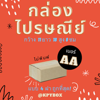 กล่องไปรษณีย์ AA  20 ใบ ขนาดพิเศษ (1 1 x 18 x 8) ซม. กล่องพัสดุถูกที่สุด (กล่อง 4 ฝา)