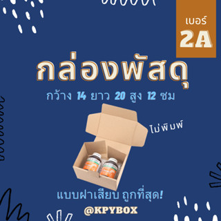 กล่อง 2A (เบอร์ 2ก) แพ็ค 20 ใบ หูช้าง/ฝาเสียบ ไม่พิมพ์