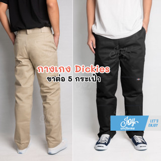 กางเกงขากระบอก Dickies ขาต่อ 5 กระเป๋า สำหรับนักศึกษา เทคนิค ใส่ทำงาน ทรงสวยยอดฮิต