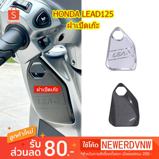 ฝาเปิดเก๊ะ Honda Lead 125 จำนวน 1 ชิ้น พร้อมส่ง อะไหล่แต่งรถ มอเตอร์ไซค์