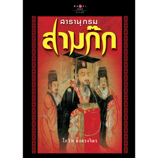 สถาพรบุ๊คส์ หนังสือ สารคดี สารานุกรมสามก๊ก (ปกแข็งพิมพ์ซ้ำ) โดย โกวิท ตั้งตรงจิตร