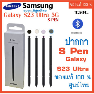 ปากกา Spen  Samsung Galaxy S23 Ultra 5G S Pen  Original   (ของแท้ 100%) EJ-PS918 ของแท้ศูนย์ไทย spen ปากกาซัมซุง