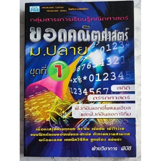 ยอดคณิตศาสตร์  ม.ปลาย ชุดที่ 1