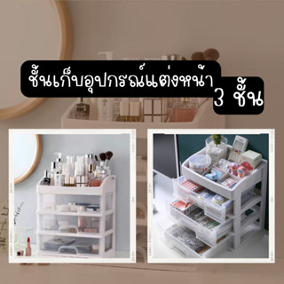 อุปกรณ์จัดเก็บ 3 ชั้น ชั้นอุปกรณ์แต่งหน้า กล่องใส่เครื่องสำอาง