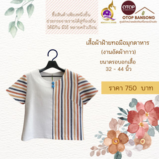 เสื้อผ้าฝ้ายทอมืออัดกาว Otop มุกดาหาร ไซส์ 34-44