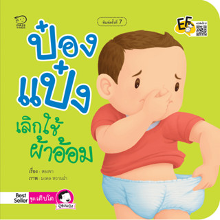 🌈 PTstorybook 🌈 ป๋องแป๋งเลิกใช้ผ้าอ้อม-เติบโต pass