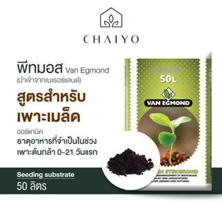 พีทมอส เพาะเมล็ด 50 ลิตร (นำเข้าเนเธอแลนด์)  Van Egmond Seeding Substrate 50 L