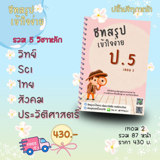 ชีทสรุป ป.5 เทอม 2 แนวอัสสัม เซนต์คาเบียล รวม 5 วิชาหลัก