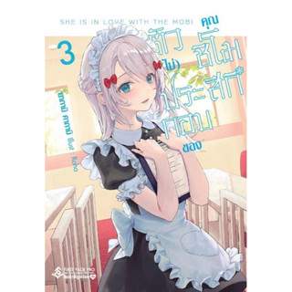 (เล่ม 3 พร้อมส่ง) ตัว(ไม่)ประกอบของคุณชิโมสึกิ เล่ม 1-3 [แยกเล่ม][นิยาย]ใหม่ มือหนึ่ง