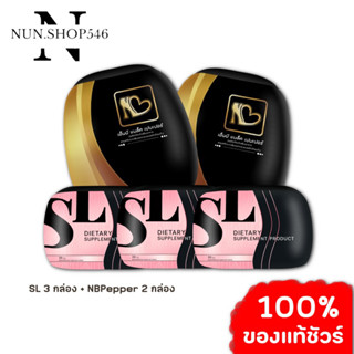 SL 3 กล่อง + NBpeper 2 กล่อง (แบรนด์คุณฟ้า ของแท้💯)