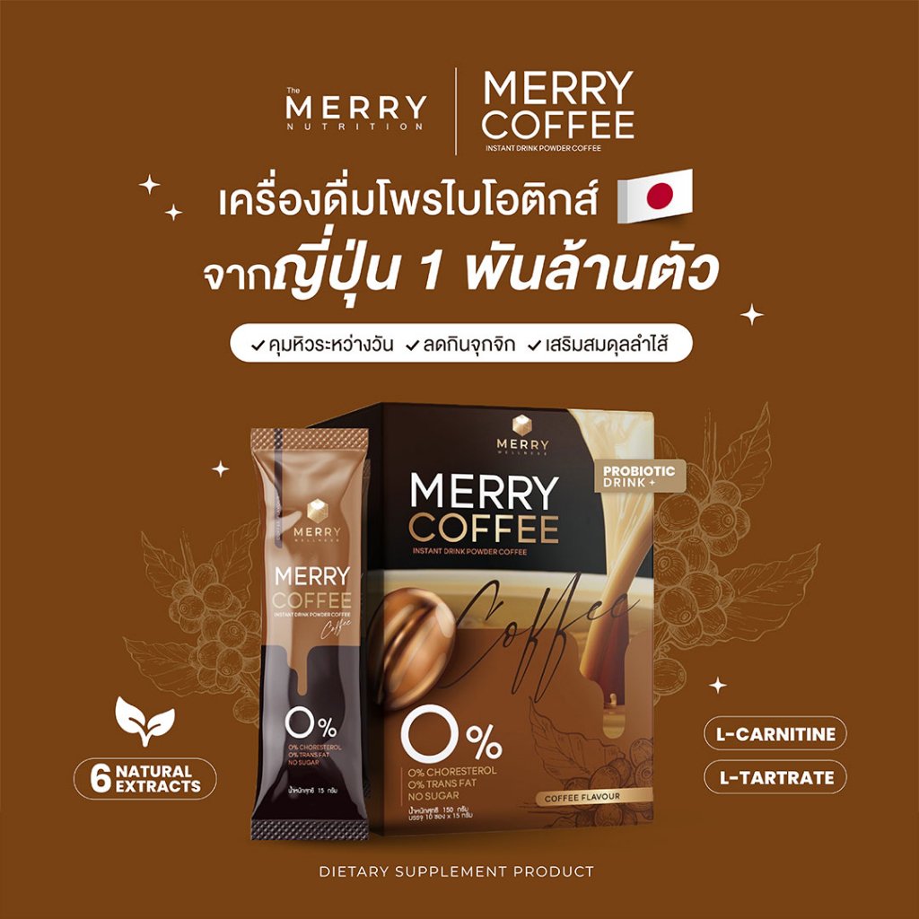 Merry Coffee Drink กาเเฟคุมหิว สูตรโพรไบโอติกส์ (Bacillus Coagulans จากญี่ปุ่น) 1 ซอง / 15 กรัม