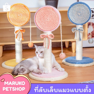 【พร้อมส่งในไทย】ที่ลับเล็บแมวแบบตั้ง ที่ลับเล็บลูกอม ของเล่นแมว ที่ลับเล็บ อุปกรณ์สัตว์เลี้ยง ของใช้แมว ที่ฝนเล็บแมว MR8