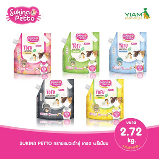 ใหม่! Sukina Petto Tofu ทรายแมวเต้าหู้ 2.72กก. (ออริจินัล/ชาร์โคล/ชาเขียว/แป้งเด็ก/เลมอน)