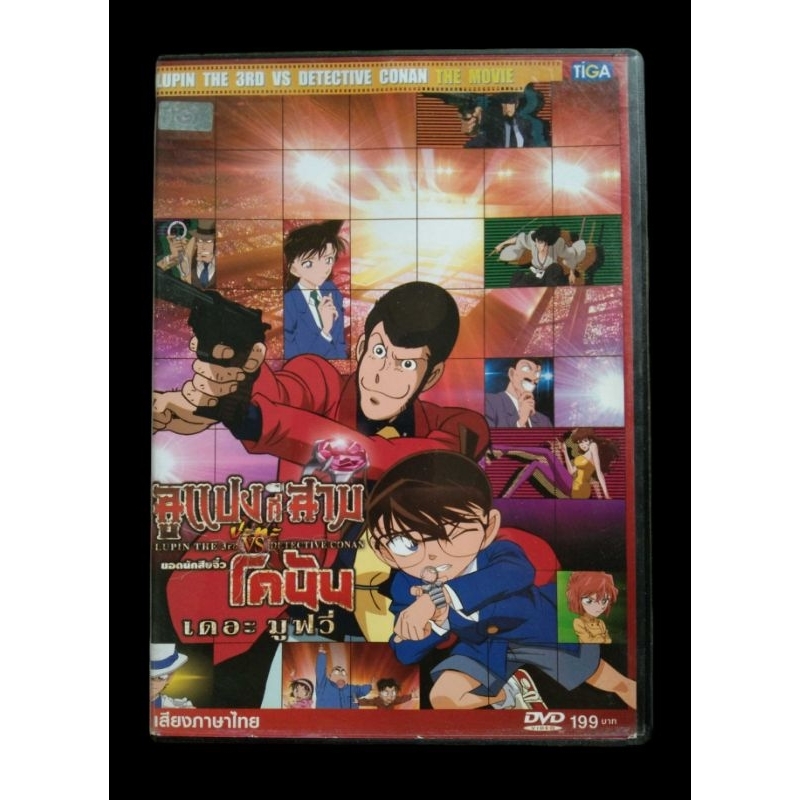 📀 DVD LUPIN THE 3RD VS DETECTIVE CONAN THE MOVIE : ลูแปงที่ 3 VS ยอดนักสืบจิ๋วโคนัน เดอะมูฟวี่